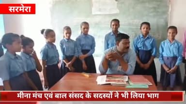 सरमेरा: प्रखंड क्षेत्र के विभिन्न सरकारी मध्य विद्यालयों में मुख्यमंत्री सुरक्षित शनिवार कार्यक्रम का हुआ आयोजन