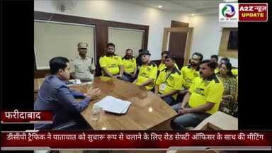 फरीदाबाद: सेक्टर-21C में डीसीपी ट्रैफिक ने यातायात को सुचारू रूप से चलाने के लिए रोड सेफ्टी ऑफिसर के साथ की मीटिंग