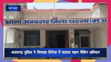 देवेंद्रनगर: अजयगढ़ पुलिस ने विमतहा तिघेला में 6 वाहन चालकों के काटे चालान, ₹2,200 समन शुल्क किया वसूल