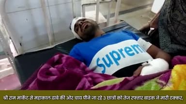 उज्जैन शहर: श्री राम मार्केट से महाकाल ढाबे की ओर चाय पीने जा रहे 3 छात्रों को तेज रफ्तार बाइक ने मारी टक्कर, दो छात्र हुए घायल