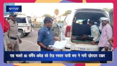 देवेंद्रनगर: ककरहटी बस स्टैंड के पास राह चलते अधेड़ को तेज रफ्तार यात्री बस ने मारी टक्कर, अधेड़ गंभीर रूप से हुआ घायल