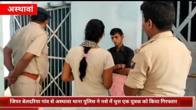 अस्थावां: जियर बेलदरिया गांव से अस्थावा थाना पुलिस ने नशे में धुत्त एक युवक को किया गिरफ्तार