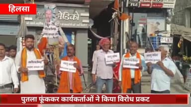 हिलसा: शहर के वरूणतल चौराहा पर विश्व हिंदू परिषद एवं बजरंग दल के कार्यकर्ताओं ने सांसद कौशलेंद्र कुमार का फूंका पुतला