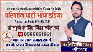 राष्ट्र निर्माण में सहभागिता के लिए एवं परिवर्तन पार्टी ऑफ इंडिया से जुड़ने के मिस्ट कॉल करें,8588851861
