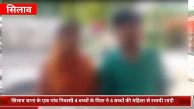 सिलाव: थाना क्षेत्र के एक गांव निवासी 4 बच्चों के पिता ने 4 बच्चों की महिला से रचायी शादी, पुलिस से शिकायत