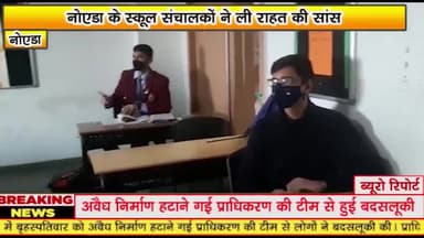 गौतम बुद्ध नगर: नोएडा में स्कूलों द्वारा ली गई फीस का 15 फीसदी वापसी के आदेशों पर सुप्रीम कोर्ट ने लगाई रोक