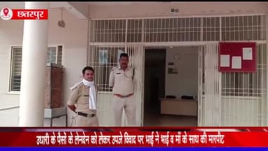 बड़ा मलेहरा: ग्राम हरदोटा में उधारी के पैसों को लेकर हुए विवाद में एक शख्स ने अपने भाई और मां के साथ की मारपीट, मामला दर्ज