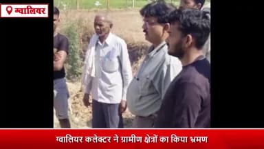 ग्वालियर गिर्द: कलेक्टर ने ग्रामीण क्षेत्रों का किया भ्रमण, शासन की योजनाओं की ली जानकारी