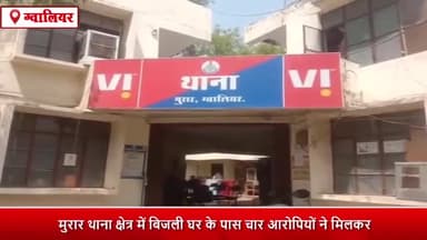 ग्वालियर गिर्द: मुरार थाना क्षेत्र में बिजली घर के पास पैसों के लेनदेन के चलते चार आरोपियों ने एक व्यक्ति के साथ की मारपीट, मामला दर्ज