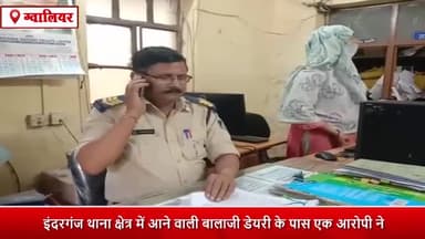 ग्वालियर गिर्द: इंदरगंज थाना क्षेत्र में बालाजी डेयरी के पास आरोपी ने एक व्यक्ति के साथ की मारपीट, पुलिस ने किया मामला दर्ज