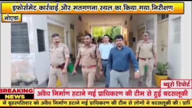 गौतम बुद्ध नगर: इंफोर्समेंट कार्रवाई और मतगणना स्थल का उप जिलाधिकारी सदर और एसीपी नोएडा ने किया निरीक्षण