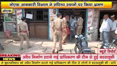 गौतम बुद्ध नगर: नोएडा आबकारी विभाग ने जहांगीरपुर नगर पंचायत, जेवर नगर पंचायत और अन्य स्थानों पर किया भ्रमण