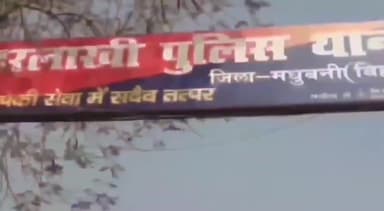 हरलाखी: सोंठगांव मधुबनी टोल में घर में घुसकर पति व पत्नी के साथ की गई मारपीट को लेकर हरलाखी थाना में केस हुआ दर्ज