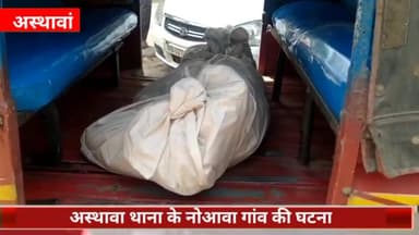 अस्थावां: नोआवा गांव में घर में खाना बनाने के दौरान आग में झुलसी महिला की हुई मौत