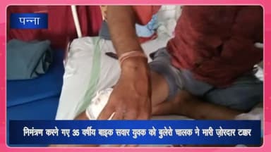 देवेंद्रनगर: ग्राम पड़रिया के पास 35 वर्षीय बाइक सवार युवक को तेज रफ्तार बोलेरो ने मारी जोरदार टक्कर, युवक हुआ घायल