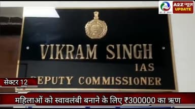 फरीदाबाद: डीसी विक्रम सिंह ने बताया कि हरियाणा महिला विकास निगम की ओर से मिलेगा महिलाओं को स्वावलंबी बनाने के लिए ₹300000 का ऋण