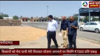 फरीदाबाद: डीसी विक्रम सिंह ने बताया कि किसानों को मेरा पानी मेरी विरासत योजना अपनाने पर मिलेंगे ₹7000 प्रतिएकड़ की प्रोत्साहन राशि