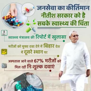 उत्तम जनस्वास्थ्य में #नीतीश_सरकार गढ़ रही नित नए आयाम।

#JDU #JanataDalUnited 

#NitishKumar #Bihar