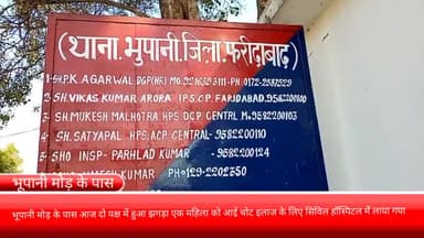 फरीदाबाद: भूपानी मोड़ के पास आज दो पक्ष में हुआ झगड़ा एक महिला को आई चोट इलाज के लिए सिविल हॉस्पिटल में लाया गया