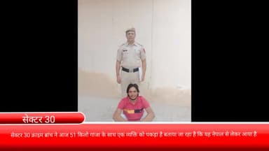 फरीदाबाद: सेक्टर 30 क्राइम ब्रांच ने आज 51 किलो गांजे के साथ 1 व्यक्ति को किया गिरफ्तार, भेजा गया जेल