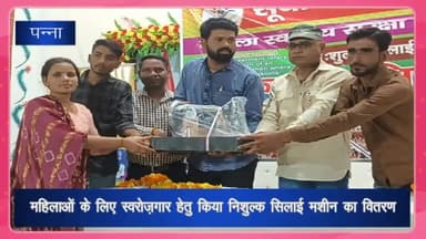 पन्ना: गजानंद पैलेस में सूर्योदय फाउंडेशन प्रयागराज द्वारा महिलाओं के लिए स्वरोजगार हेतु निशुल्क सिलाई मशीन का किया गया वितरण