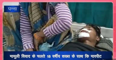 पन्ना: ग्राम मनोर में मामूली विवाद के चलते 18 वर्षीय शख्स के साथ गांव के ही युवक ने की मारपीट, जिला अस्पताल में उपचार जारी