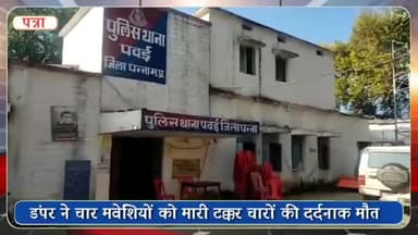 पवई: उमरिया गांव के समीप डंपर की टक्कर से 4 मवेशियों की हुई मौत, पुलिस ने दर्ज किया मामला