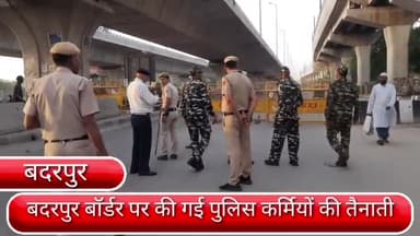सरिता विहार: बदरपुर बॉर्डर पर सुरक्षा के किए गए कड़े इंतजाम, खाप सदस्यों के दिल्ली आने को लेकर की गई पुलिस कर्मियों की तैनाती