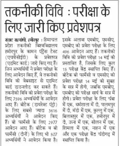 #hptu प्रवेश परीक्षा के एडमिट कार्ड जारी।
