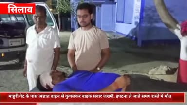 सिलाव: माहुरी गेट के पास अज्ञात वाहन से कुचलकर बाइक सवार ज़ख्मी, इलाज के लिये पटना ले जाते समय रास्ते में मौत