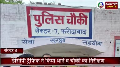 बल्लबगढ़: सेक्टर-8 चौकी व थाने का डीसीपी ट्रैफिक ने किया औचक निरीक्षण, दिए आवश्यक दिशा निर्देश