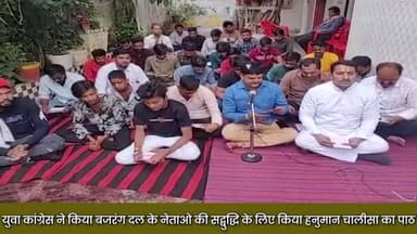 उज्जैन शहर: मोदी की गली में युवा कांग्रेस ने बजरंग दल के नेताओं की सद्बुद्धि के लिए किया हनुमान चालीसा का पाठ