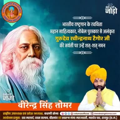 भारतीय #राष्ट्रगान #जन_गण_मन के रचयिता, नोबेल पुरस्कार से सम्मानित, महान साहित्यकार गुरुदेव #रवीन्द्रनाथ_टैगोर जी की जयंती पर उन्हें शत्-शत् नमन 🙏🏻🌼💐🇮🇳 
#RavindranathTagore #Ravindranath #NobelPrize #indian #gurudev #raipurian