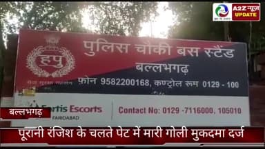 बल्लबगढ़: बल्लभगढ़ मेन बाजार में पुरानी रंजिश के चलते बाइक सवार बदमाशों ने 30 वर्षीय कारोबारी के पेट में मारी गोली, मुकदमा दर्ज