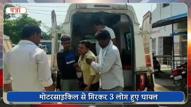 पवई: पटोरी तालाब के पास मोटरसाइकिल से गिरकर 3 लोग हुए घायल