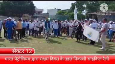 बल्लबगढ़: सेक्टर-12 के पास तेल की खपत कम करने के लिए भारत पेट्रोलियम के तत्वावधान में सक्षम दिवस के तहत निकाली गई साइकिल रैली