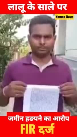 बिहटा: लालू यादव के साले सुभाष यादव पर बिहटा थाने में fir दर्ज, जमीन से जुड़ा मामला...
#lalluyadav #subhashyadav #firstpost