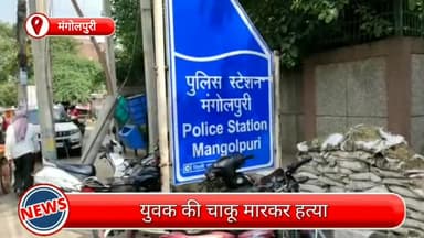 रोहिणी: मंगोलपुरी में युवक की चाकू मारकर हत्या, मामले की जांच में जुटी पुलिस