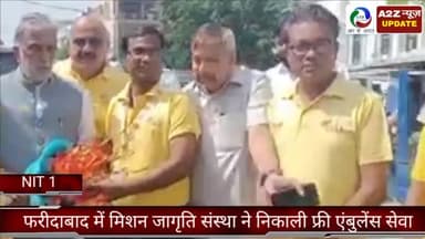 फरीदाबाद: NIT-1 में मिशन जागृति संस्था ने शहर के लोगों के लिए निकाली फ्री एंबुलेंस सेवा, केंद्रीय राज्यमंत्री ने दिखाई हरी झंडी