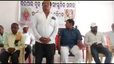 ବରପାଲି: ଜୟଗୋପାଳ କଲ୍ୟାଣ ମଣ୍ଡପରେ ବ୍ଲକ ଯାଦବ ସମାଜର କାର୍ଯ୍ୟକାରିଣୀ ବୈଠକ ଅନୁଷ୍ଠିତ