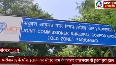 फरीदाबाद: सेक्टर-15A में सीवर जाम के कारण जलभराव में महिला गिरकर हुई घायल, आक्रोशित लोगों ने एमसीएफ कार्यालय का किया घेराव