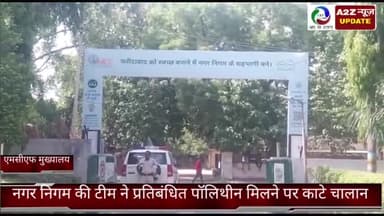 फरीदाबाद: नगर निगम की टीम ने फरीदाबाद में प्रतिबंधित पॉलिथीन मिलने पर काटे 22 दुकानदारों के चालान, नोडल अधिकारी ने दी जानकारी