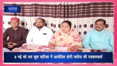 पन्ना: 9 मई को लवकुश वाटिका में होगी कांग्रेस की पत्रकार वार्ता, पूर्व मंत्री मुकेश नायक व जिला प्रभारी होंगे शामिल