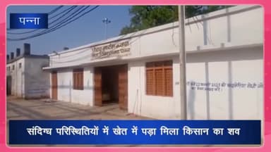 पन्ना: ग्राम कुल्हुआ में संदिग्ध परिस्थितियों में खेत में पड़ा मिला किसान का शव, विषैले पदार्थ के सेवन से मौत की आशंका