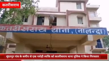 कतरीसराय: सुंदरपुर गांव के समीप से एक नशेड़ी व्यक्ति को कतरीसराय थाना पुलिस ने किया गिरफ्तार