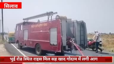 सिलाव: भुई रोड स्थित राइस मिल सह खाद गोदाम में लगी आग, अग्निशमन कर्मियों ने काफी मशक्कत कर पाया काबू