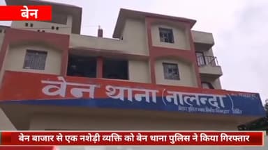 बेन: बेन बाजार से एक नशेड़ी व्यक्ति को बेन थाना पुलिस ने किया गिरफ्तार