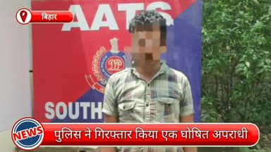 हौज खास: बिहार के पूर्णिया से एक घोषित अपराधी गिरफ्तार, 10 सालों से फरार था अपराधी