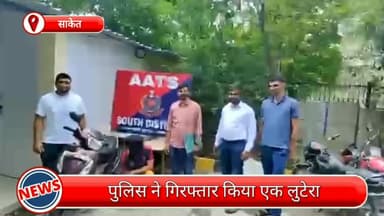 हौज खास: साकेत से लूटी थी स्कूटी, आरोपी की गिरफ्तारी के साथ स्कूटी भी जब्त