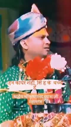 हम कायर नहीं हैं हम #शेर के बच्चे हैं
#श्रद्धेय_श्रीकृष्णानंद_व्यासजी_महाराज